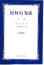 侵权行为法  第1册  基本理论  一般侵权行为