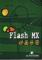 Flash MX动画乐园