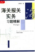 海关报关实务习题精解