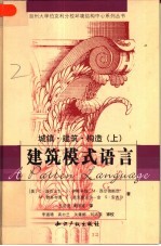 建筑模式语言 城镇·建筑·构造 上