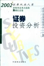 2002年证券从业人员资格考试考点指南及模拟试卷  证券投资分析