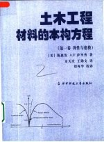 土木工程材料的本构方程 第1卷 弹性与建模