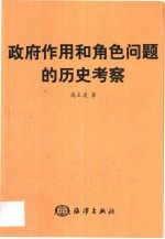 政府作用和角色问题的历史考察