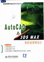 AutoCAD与3DS MAX精彩效果图设计