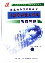 国家公务员录用考试行政职业能力倾向考前冲刺