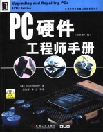 PC硬件工程师手册 原书第13版