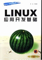 Linux应用开发基础