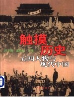 触摸历史 五四人物与现代中国