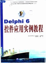 Delphi 6控件应用实例教程