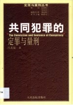 共同犯罪的定罪与量刑