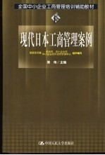 现代日本工商管理案例