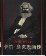 卡尔·马克思画传 1818-1883