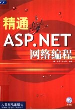 精通ASP.NET网络编程