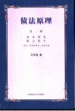 基本理论 债之发生 契约、代理权授予、无因管理