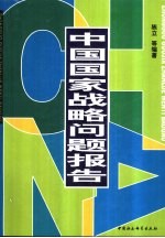 中国国家战略问题报告