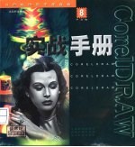 CorelDRAW 8实战手册