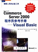 Commerce Server 2000程序员参考手册  Visual Basic