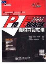 Pro/ENGINEER 2001高级开发实例