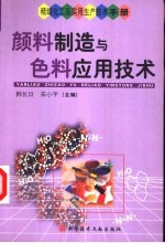 精细化工品实用生产技术手册  颜料制造与色料应用技术