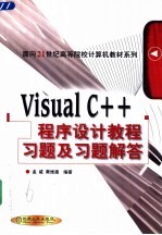 Visual C++程序设计教程习题及习题解答