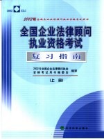 全国企业法律顾问执业资格考试复习指南 上