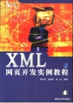 XML网页开发实例教程