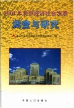 2001年北京经济社会发展调查与研究