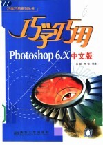 巧学巧用Photoshop 6.x中文版