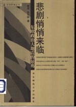 悲剧悄悄来临 东欧政治大地震的征兆