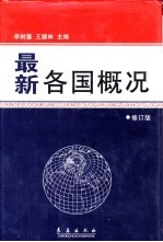 最新各国概况 修订版