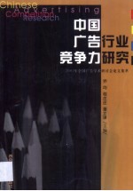 中国广告行业竞争力研究 2001年全国广告学术研讨会论文集萃