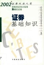 2002年证券从业人员资格考试考点指南及模拟试卷 证券基础知识