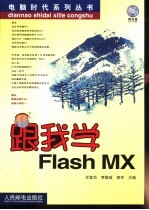 跟我学Flash MX