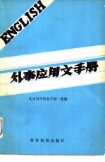 外事应用文手册