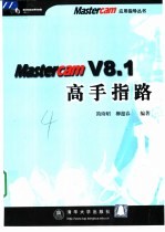 Mastercam V8.1高手指路