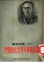 为保卫和平与文化而战斗