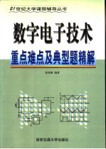 数字电子技术重点难点及典型题精解