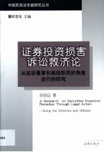 证券投资损害诉讼救济论 从起诉董事和高级职员的角度进行的研究