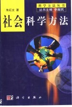 社会科学方法