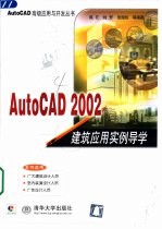 AutoCAD 2002建筑应用实例导学