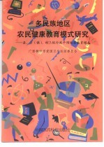 多民族地区农民健康教育模式研究：县、乡 镇 、村三级行政干预健康教育模式