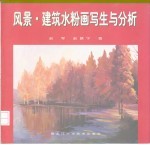 风景·建筑水粉画写生与分析