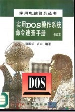 实用DOS操作系统命令速查手册