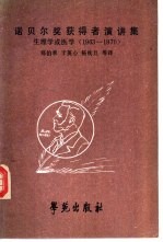 诺贝尔奖获得者演讲集 生理学或医学 1963-1970