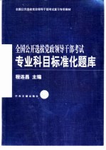 全国公开选拔党政领导干部考试专业科目标准化题库