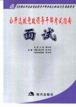 公开选拔党政领导干部考试指南 面试