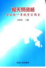 报关员资格全国统一考试学习指导