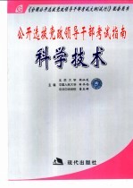 公开选拔党政领导干部考试指南 科学技术