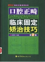 口腔正畸临床固定矫治技巧 第2版