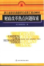 财政改革热点问题探索 浙江省财政课题研究成果汇编 2001